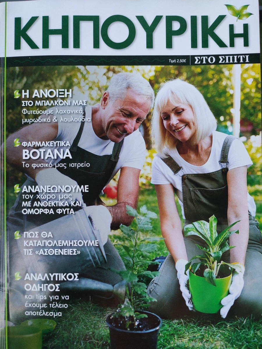 Vendora Περιοδικό: Κηπουρική στο σπίτι