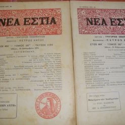 Vendora ΝΕΑ ΕΣΤΙΑ τεύχη1119 κ΄1133