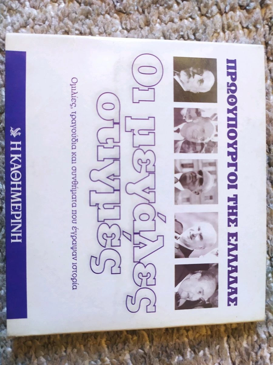 Vendora Πρωθυπουργόι τής Ελλάδας οι μεγάλες στιγμές (Η καθημερινή)