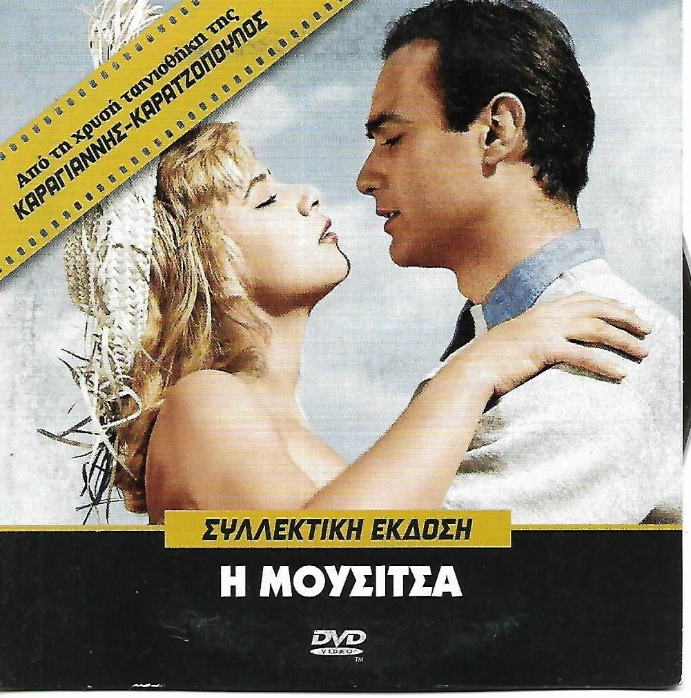 Vendora ΤΑΙΝΙΕΣ ΕΛΛΗΝΙΚΕΣ / ΑΛΙΚΗ ΒΟΥΓΙΟΥΚΛΑΚΗ / ΑΝΔΡΕΑΣ ΜΠΑΡΚΟΥΛΗΣ / Η ΜΟΥΣΙΤΣΑ