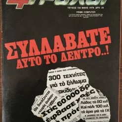 Vendora 4 ΤΡΟΧΟΙ, τεύχος 104 του 1979