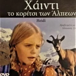 Vendora Dvd Χαιντι το κοριτσι των Αλπεων