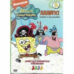 Vendora 3 DVD / ΠΑΙΔΙΚΑ / ΜΠΟΜΠ ΣΦΟΥΓΓΑΡΑΚΗΣ