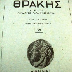 Vendora ΑΡΧΕΙΟΝ ΘΡΑΚΗΣ.τόμος 39. 1976. ΠΕΡΙΕΧΟΜΕΝΑ