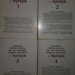 Vendora Το πρίσμα 1-4 (4 τεύχη)