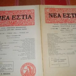 Vendora ΝΕΑ ΕΣΤΙΑ τεύχη 1144 κ΄ 1636
