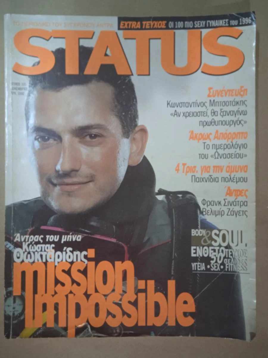 Vendora ΠΕΡΙΟΔΙΚΟ STATUS 1996.ΓΙΑΝΝΑ ΝΤΑΡΙΛΗ,ΚΩΣΤΑΣ ΘΩΚΤΑΡΙΔΗΣ
