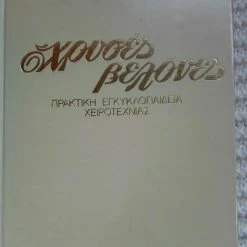 Vendora ΧΡΥΣΕΣ ΒΕΛΟΝΕΣ -ΠΡΩΤΟΣ ΤΟΜΟΣ