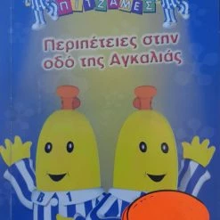 Vendora DVD "ΜΠΑΝΑΝΕΣ ΜΕ ΠΙΤΖΑΜΕΣ" - ΠΕΡΙΠΕΤΕΙΕΣ ΣΤΗΝ ΟΔΟ ΤΗΣ ΑΓΚΑΛΙΑΣ