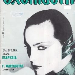Vendora "Σχολιαστής" (περιοδικό) 5 τεύχη ή μεμονωμένα