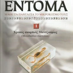 Vendora ΠΕΡΙΟΔΙΚΟ ΑΛΗΘΙΝΑ ΕΝΤΟΜΑ-ΤΕΥΧΟΣ #1