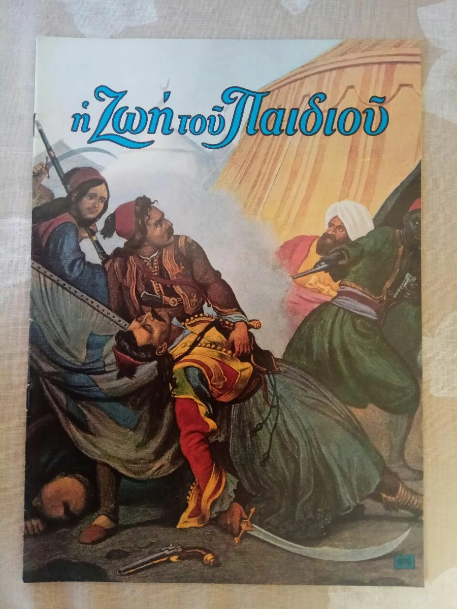 Vendora Η ΖΩΗ ΤΟΥ ΠΑΙΔΙΟΥ (5 τεύχη) 1971-74. Χριστιανικό περιοδικό για τα παιδιά. Σε άριστη κατάσταση. Δίνονται και τα 5 μαζί 25 ευρώ - Image 5