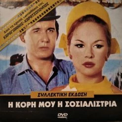 Vendora Η Κόρη Μου Η Σοσιαλίστρια