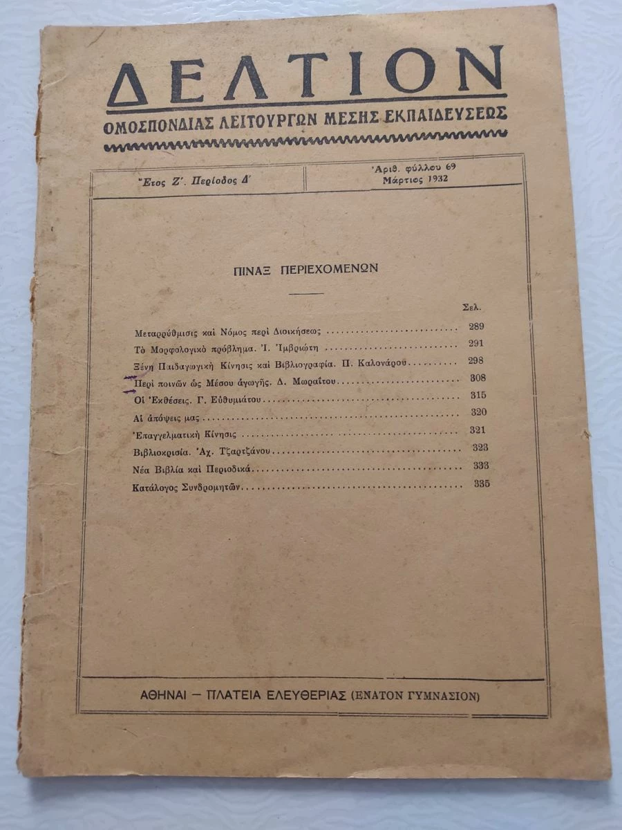 Vendora Παλιό Περιοδικό "Δελτίον Ομοσπονδίας Λειτουργών Μέσης Εκπαιδευσεως"