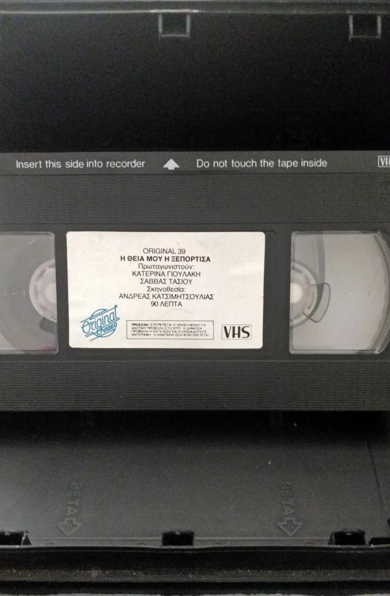 Vendora Η ΘΕΙΑ ΜΟΥ Η ΞΕΠΟΡΤΙΣΑ - ΒΙΝΤΕΟΚΑΣΕΤΑ - Image 3