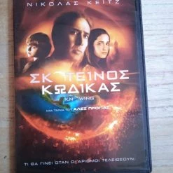 Vendora Ταινία Dvd Σκοτεινός κώδικας