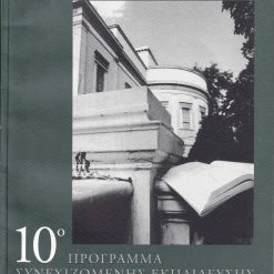 Vendora 10ο ΠΡΟΓΡΑΜΜΑ ΣΥΝΕΧΙΖΟΜΕΝΗΣ ΕΚΠΑΙΔΕΥΣΗΣ 1997-1998, ΜΕΤΣΟΒΙΟΥ ΠΟΛΥΤΕΧΝΕΙΟΥ