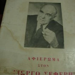 Vendora ΝΕΑ ΕΣΤΙΑ.Γ.Σεφέρης