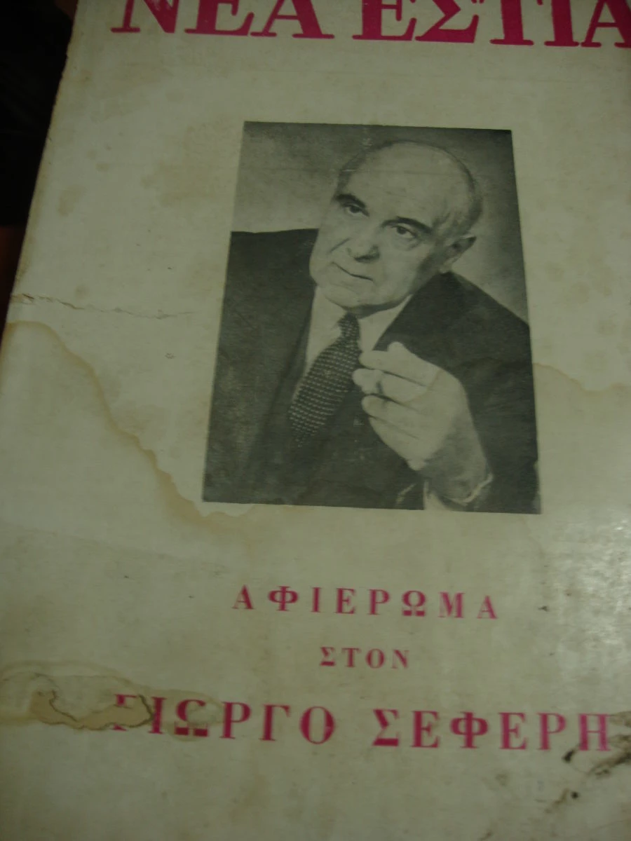 Vendora ΝΕΑ ΕΣΤΙΑ.Γ.Σεφέρης