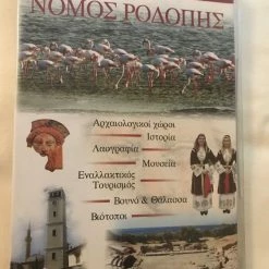 Vendora Νομός Ροδόπης