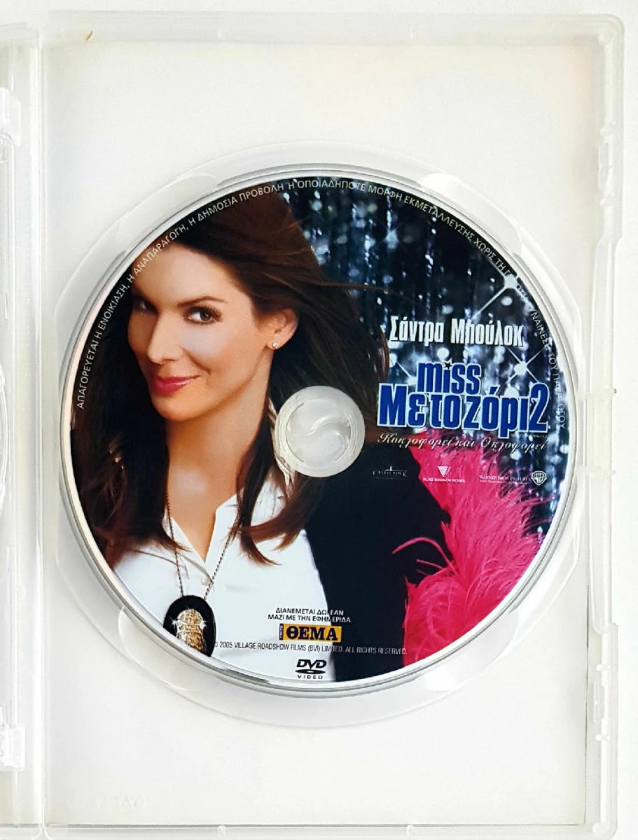 Vendora ΜΙΣ ΜΕ ΤΟ ΖΟΡΙ 2 (Miss Congeniality 2: Armed & Fabulous) - Image 3