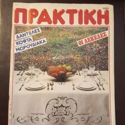 Vendora ΠΕΡΙΟΔΙΚΟ ΠΑΛΙΟ ΠΡΑΚΤΙΚΗ ΜΑΙΟΣ 1985 ΤΕΥΧΟΣ 47