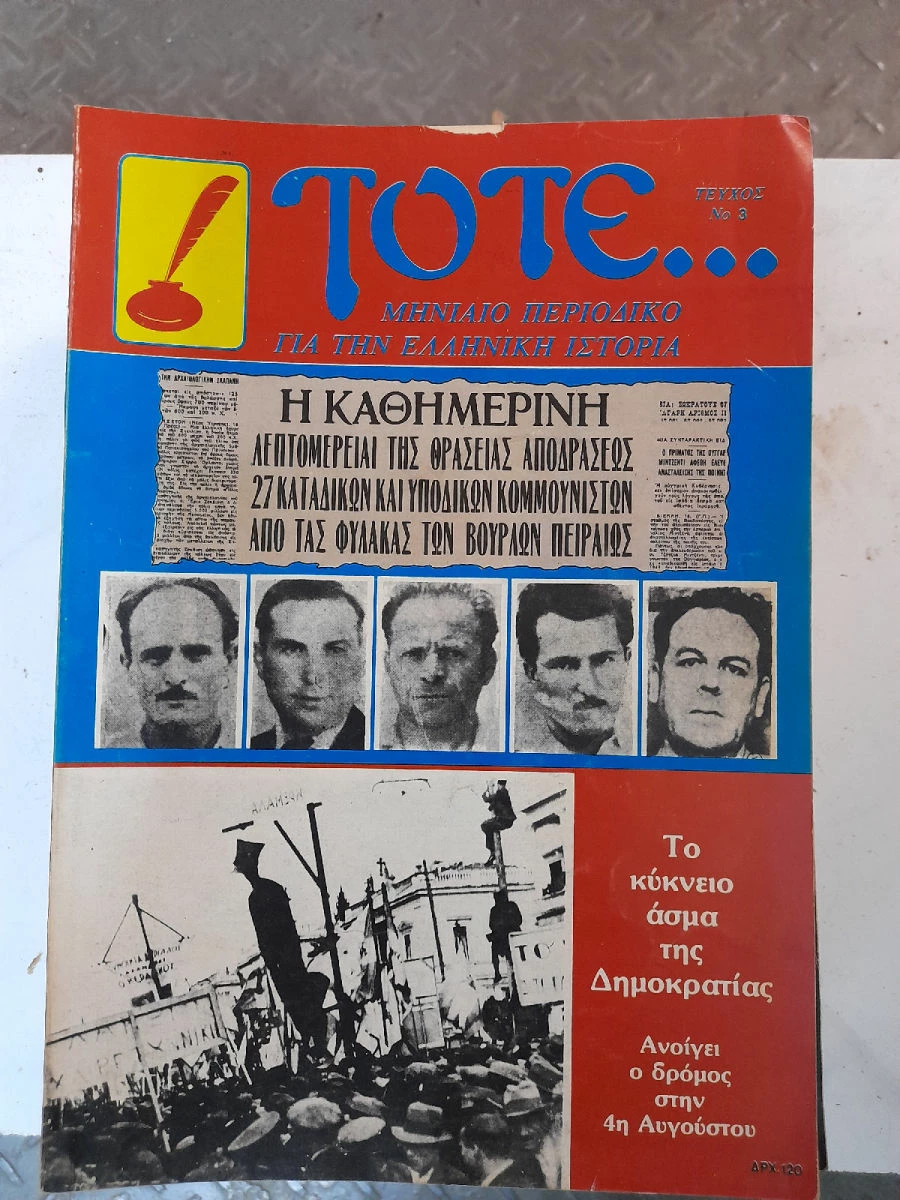 Vendora ΤΟΤΕ 13 τευχη Ιστορικου περιοδικου 1983,84 - Image 10