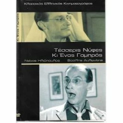 Vendora ΤΑΙΝΙΕΣ ΕΛΛΗΝΙΚΕΣ / ΝΤΙΝΟΣ ΗΛΙΟΠΟΥΛΟΣ / ΤΕΣΣΕΡΙΣ ΝΥΦΕΣ