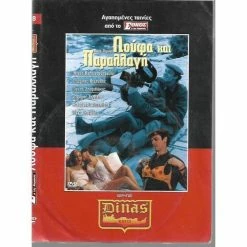 Vendora ΤΑΙΝΙΕΣ ΕΛΛΗΝΙΚΕΣ / ΛΟΥΦΑ ΚΑΙ ΠΑΡΑΛΛΑΓΗ