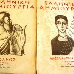 Vendora ΕΛΛΗΝΙΚΗ ΔΗΜΙΟΥΡΓΙΑ. Πίνδαρος-Αλεξανδρινή ποίηση.