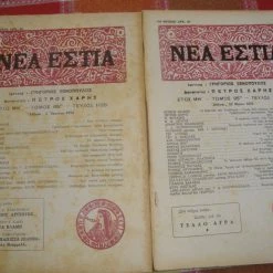 Vendora NEA EΣΤΙΑ τεύχη1125 κ΄11126