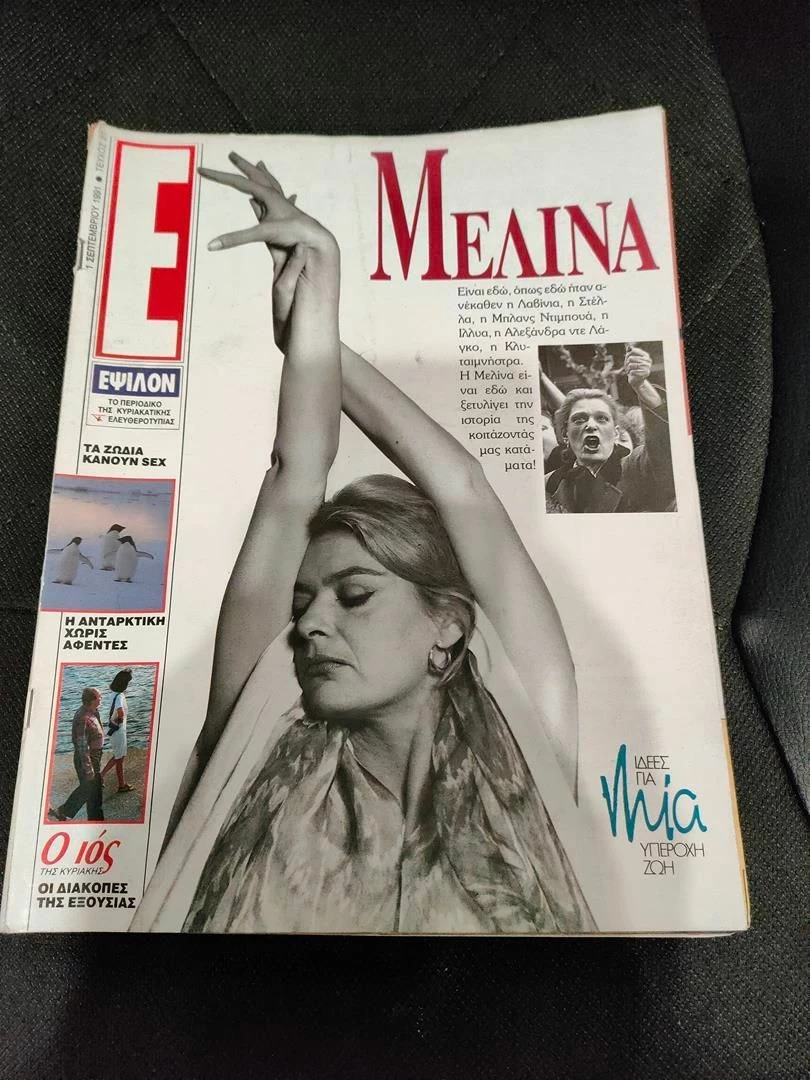 Vendora Περιοδικο Εικονες Αφιερωμα Μελινα Μερκουρη 1991