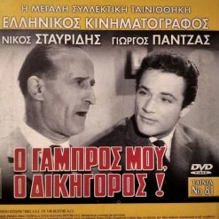 Vendora Ο Γαμπρός Μου Ο Δικηγόρος