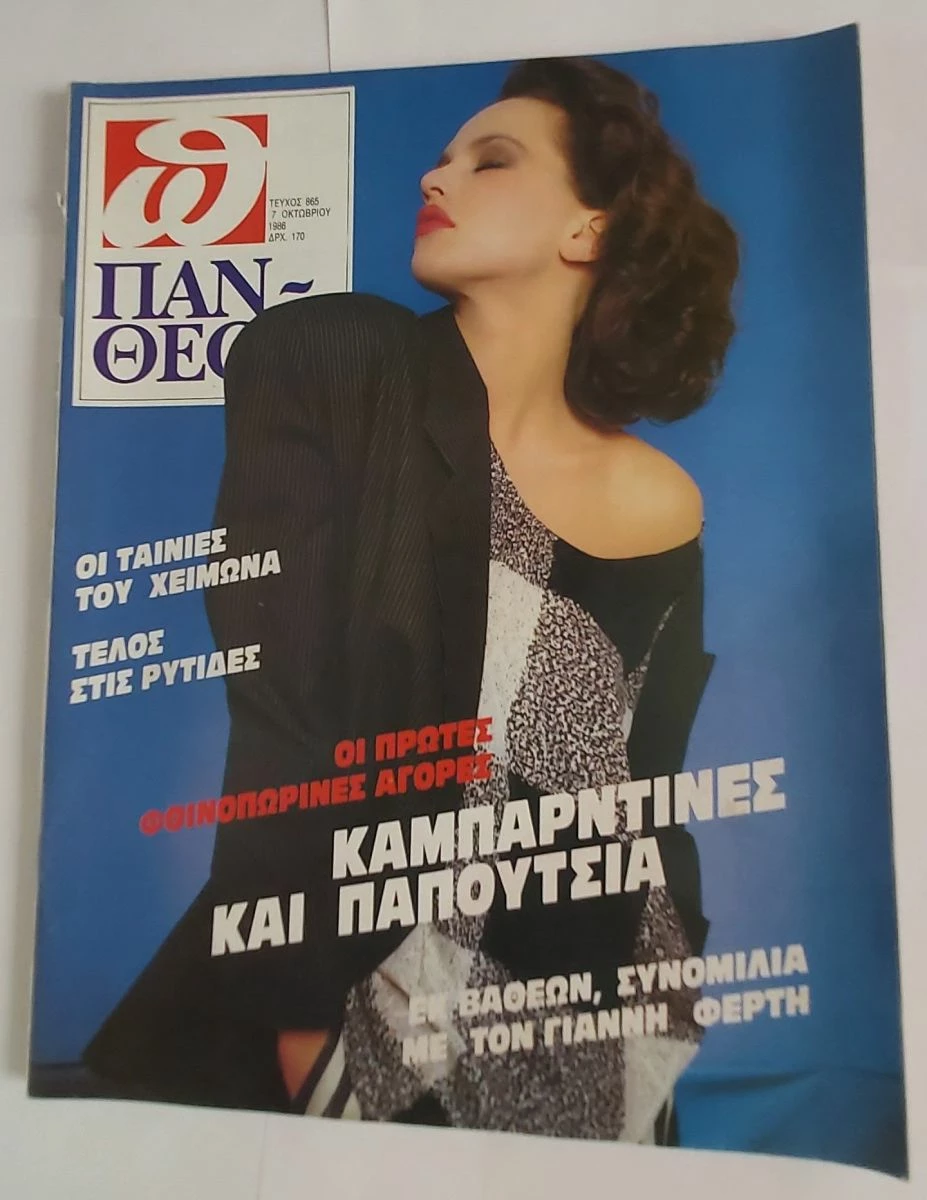Vendora ΠΕΡΙΟΔΙΚΟ ΠΑΝΘΕΟΝ ΤΕΥΧΟΣ 865 (7-10-1986)