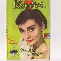 Vendora ΩΝΤΡΕΥ ΧΕΜΠΟΥΡΝ - ΚΑΡΔΙΑ ΣΠΑΝΙΟ ΣΥΛΛΕΚΤΙΚΟ ΣΕ ΘΑΥΜΑΣΙΑ ΕΧ++ ΚΑΤΑΣΤΑΣΗ !!