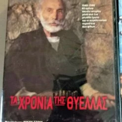 Vendora ΤΑ ΧΡΟΝΙΑ ΤΗΣ ΘΥΕΛΛΑΣ DVD