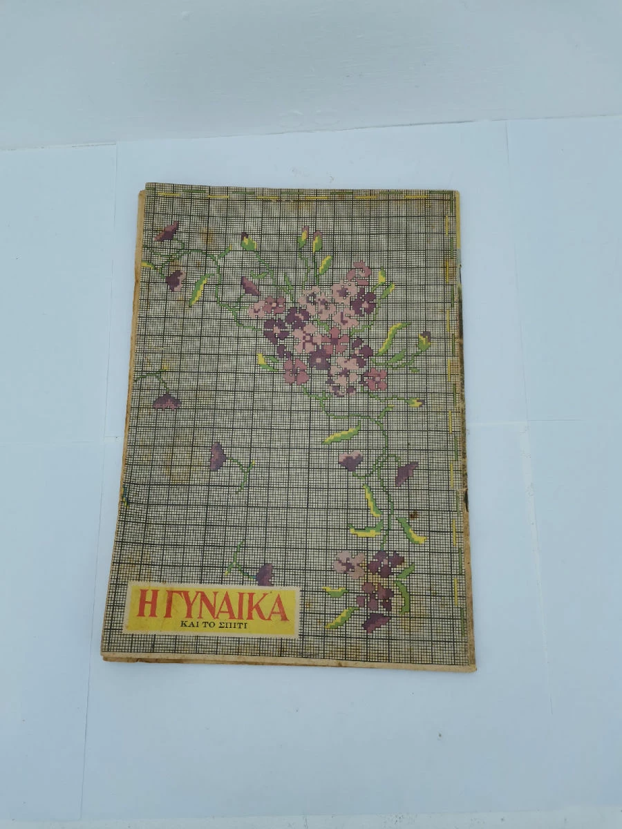 Vendora Περιοδικό Η Γυναίκα και το Σπίτι Αριθ. 114,120,122,126,127,130 Εποχής 1954-1955 - Image 2